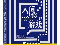 《人间游戏》：如何更好地掌控人际关系，提高沟通能力和情商？