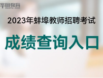 2023蚌埠蚌埠市直教师招聘考试成绩发布时间定了吗？-蚌埠中小学