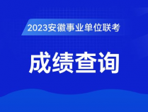 2023年蚌埠蚌埠市高新区事业单位联考笔试成绩查询入口正式开放！