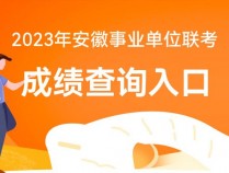 安徽蚌埠事业单位联考成绩查询2023官网入口-蚌埠华图