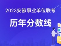 2023安徽蚌埠市事业单位考试进面分数线