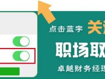 财务人员必知的职场沟通技巧 - 从总账到总监的成长之路（八十五）