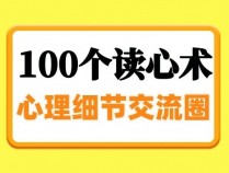 说话做事太老实，3个技巧改变自己