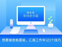 职场老手：想要被老板提拔，汇报工作牢记3个技巧，很实用