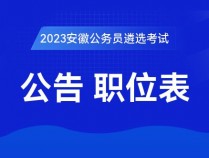 2023安徽蚌埠遴选公务员考试公告|公告预约