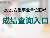 2023安徽蚌埠事业单位联考成绩要出了吗？什么时候出？