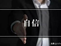 在人际关系中更自信地沟通的 9 个技巧