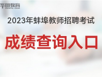 蚌埠教师成绩查询_2023年蚌埠禹会区教师招聘考试成绩查询