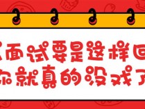 山财考研论坛——复试面试要是这样回答，你就真的没戏了