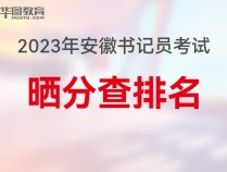 2023年蚌埠书记员考试成绩排名